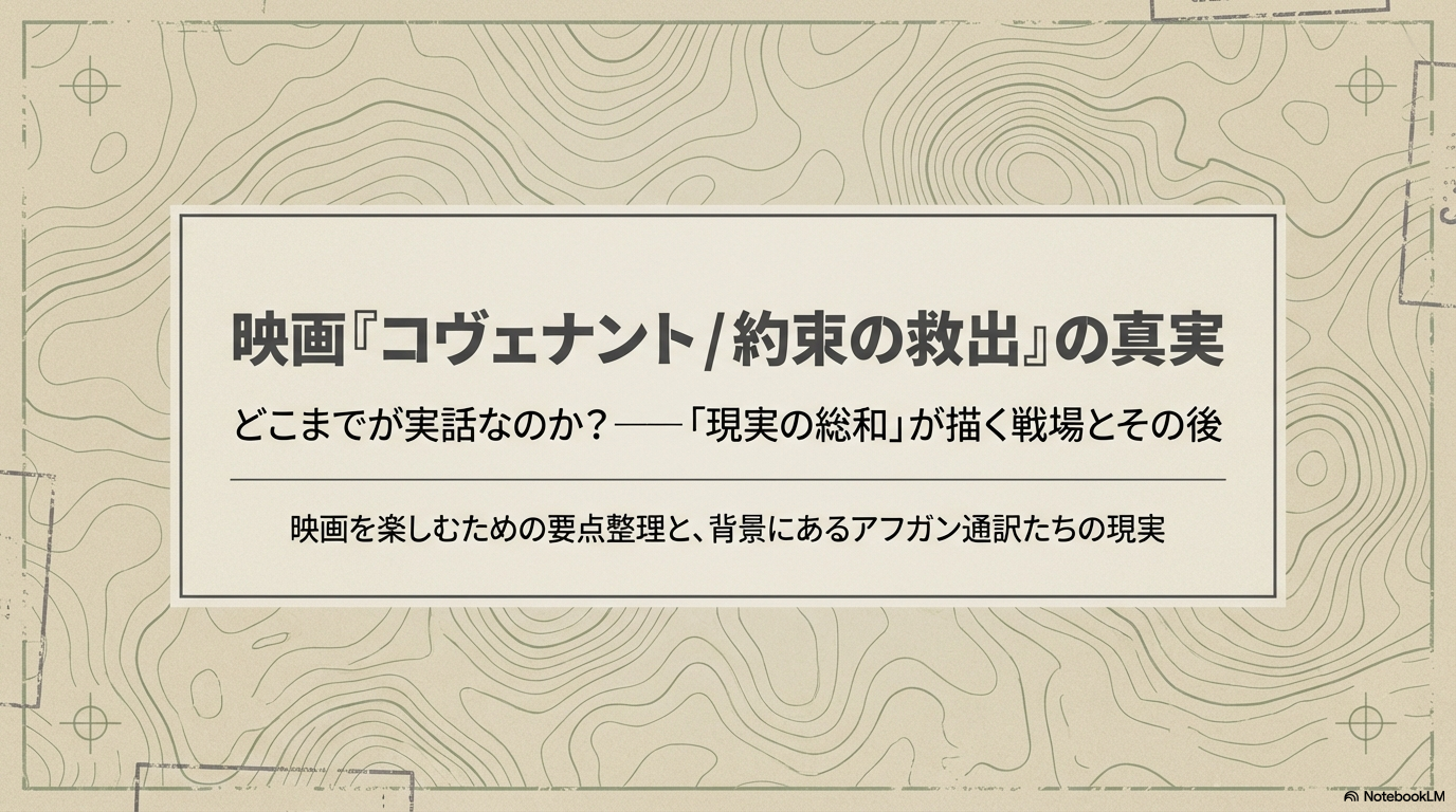 『コヴェナント/約束の救出』は実話？どこまで現実なのかモデル人物やラストの意味を解説