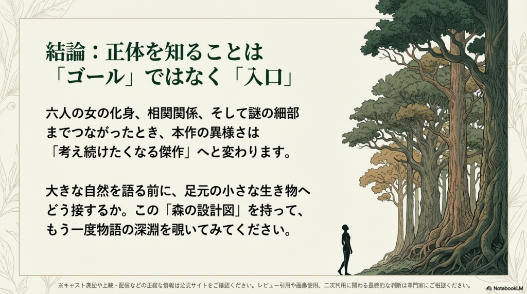 物語の深淵を覗くための設計図としてのまとめ。足元の小さな生き物への接し方が、大きな自然への向き合い方に繋がることを示す結びのスライド。